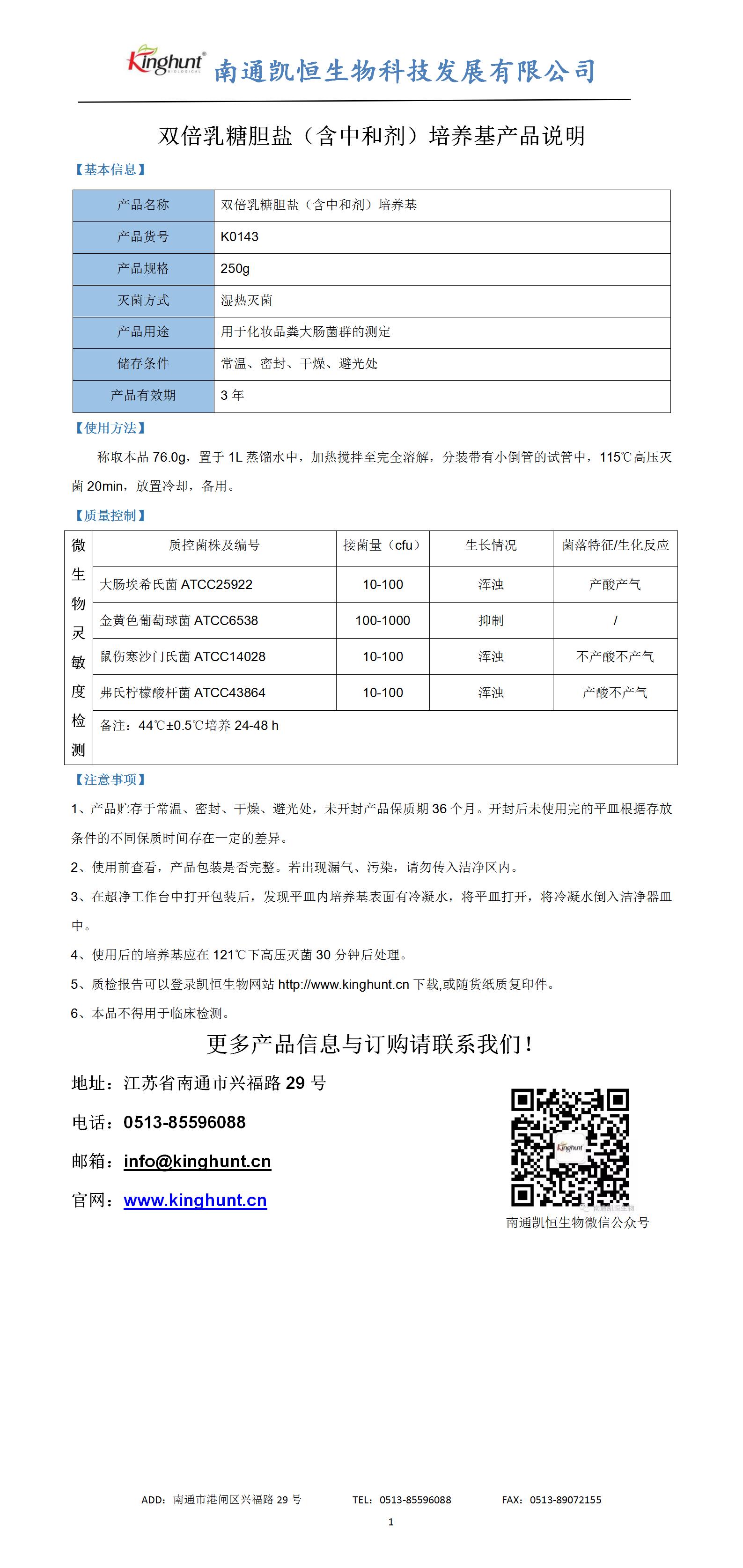 1716021522785818.jpg 雙倍乳糖膽鹽(含中和劑)培養(yǎng)基產(chǎn)品說明_01.jpg