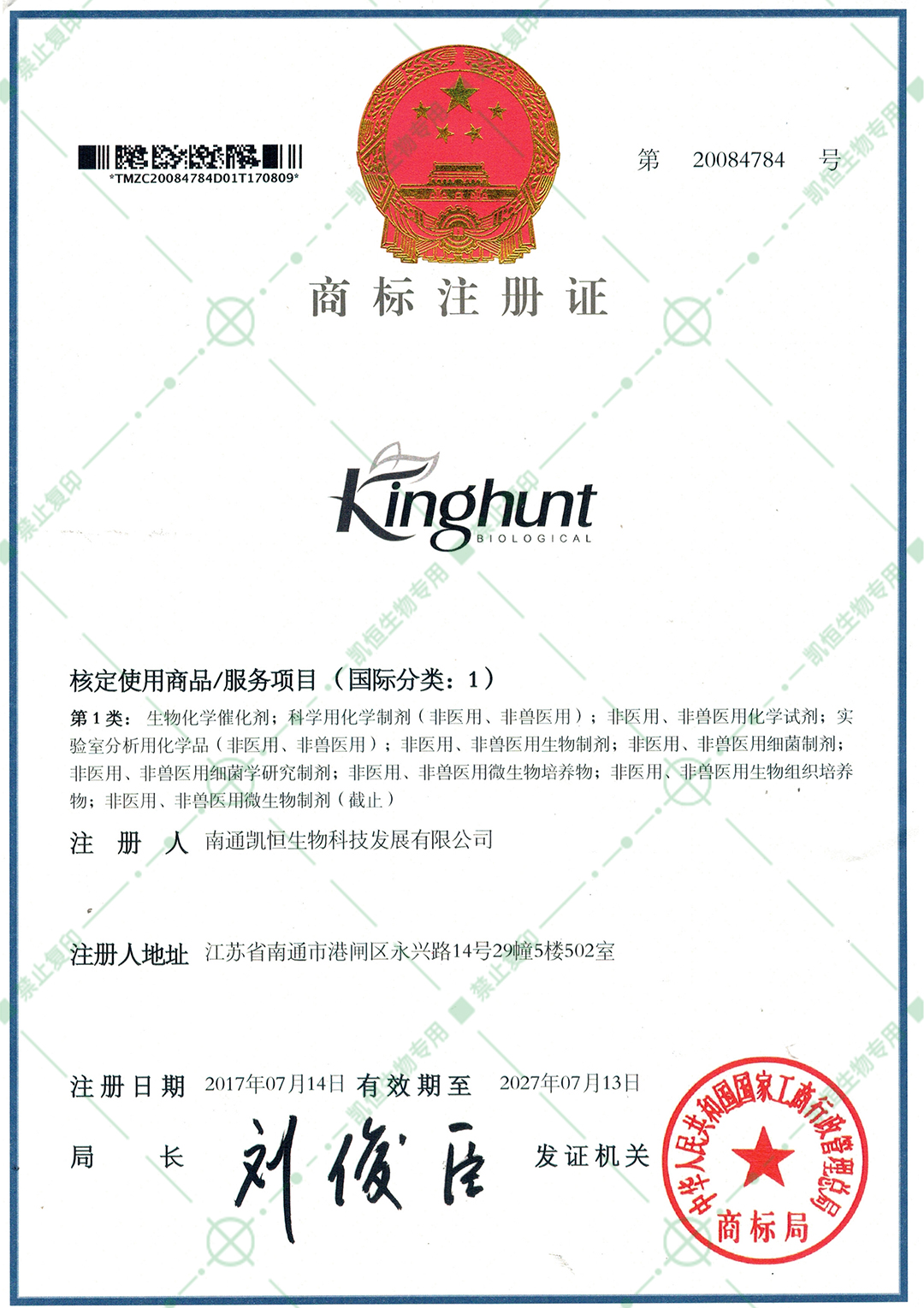 商標(biāo)注冊證-1類：生物化學(xué)行業(yè).jpg